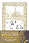모험으로 사는 인생