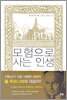 모험으로 사는 인생