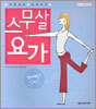 스무살 요가