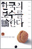 한국의 보수를 논한다
