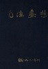 백포화상 白浦畵想 [양장]