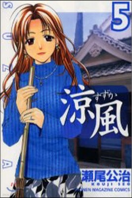 凉風 5