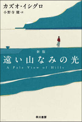 遠い山なみの光 新版