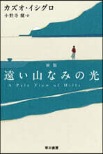 遠い山なみの光 新版
