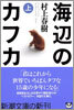 海邊のカフカ(上)