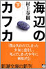 海邊のカフカ(下)