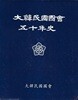 대한민국국회 50년사 (양장/케이스)