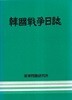 한국전쟁일지 (양장/케이스)