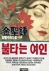 불타는 여인 (전2권) : 김성종 장편추리소설