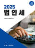 2025 법인세