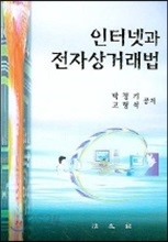 인터넷과 전자상거래법 