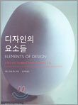 디자인의 요소들