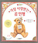 가장 사랑받는 곰 인형