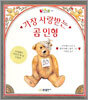가장 사랑받는 곰 인형