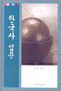 한국사 입문