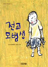 전교 모범생