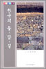 한국의 돌ㆍ담ㆍ길