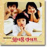 원더풀 라이프 O.S.T