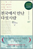 천국에서 만난 다섯 사람