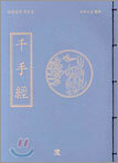 천수경(千手經)