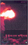 동북아시아 비핵지대