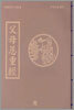 부모은중경(父母恩重經)