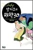 발자크의 해학 30