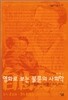 영화로 보는 불륜의 사회학