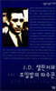J.D. 샐린저와 호밀밭의 파수꾼