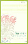 허브 이야기