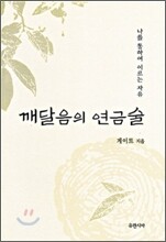 깨달음의 연금술