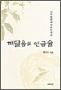 깨달음의 연금술