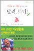 달려, 토니!