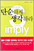단순하게 생각하라