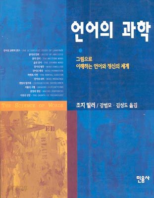 언어의 과학 : 그림으로 이해하는 언어와 정신의 세계