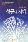 아주 특별한 성공의 지혜