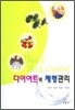 다이어트와 체형관리