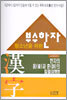 청소년을 위한 부수한자