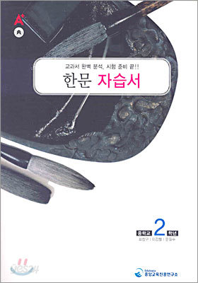 A+ 중학교 한문 중2 자습서 (2009년용)