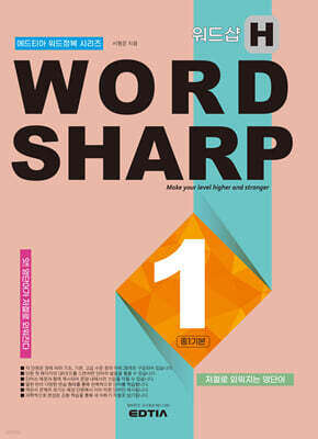 Word Sharp H1 중1 기본