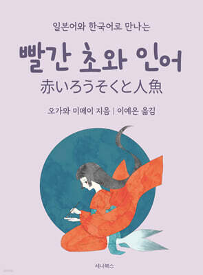 빨간 초와 인어