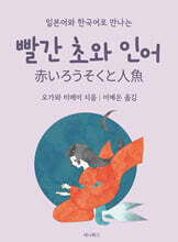 빨간 초와 인어