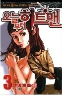 오늘부터 히트맨 1-6/완결