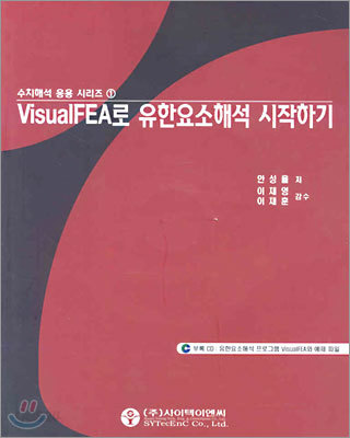 VisualFEA로 유한요소해석 시작하기