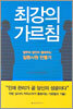 최강의 가르침