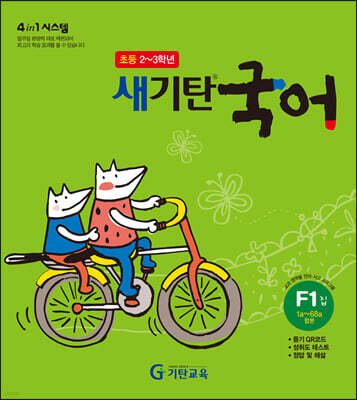 새기탄국어 F단계 1집