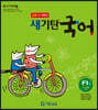 새기탄국어 F단계 1집