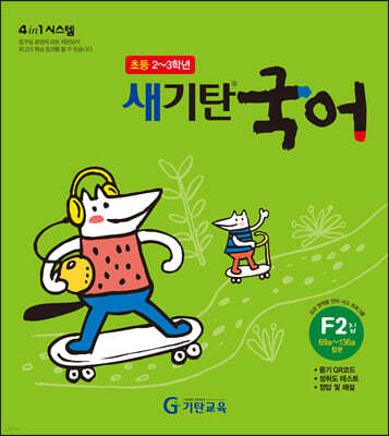 새기탄국어 F단계 2집