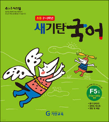 새기탄국어 F단계 5집