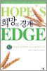 희망의 경계